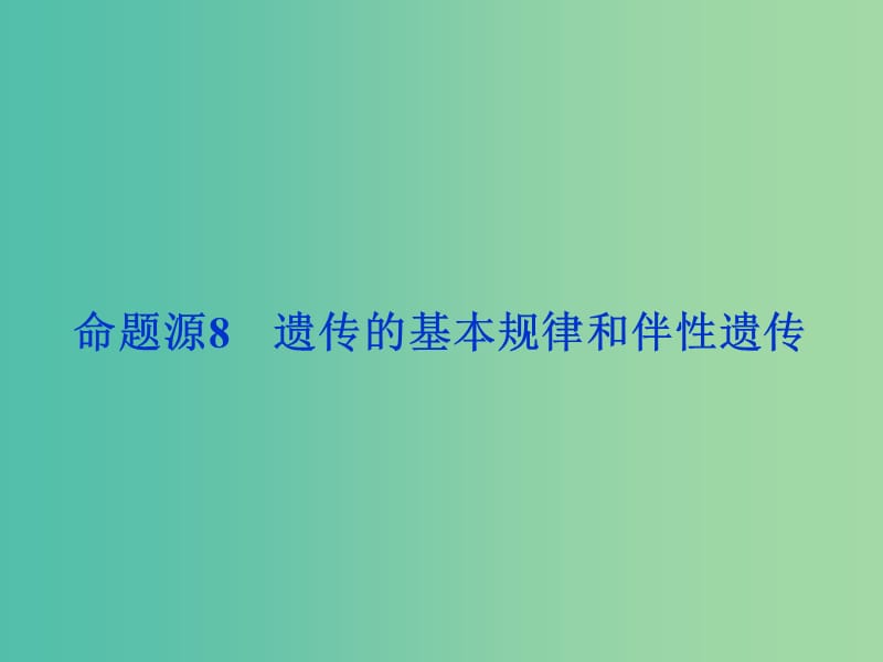 高考生物二轮复习 第一部分 专题四 遗传、变异和进化 命题源8 遗传的基本规律和伴性遗传课件.ppt_第1页