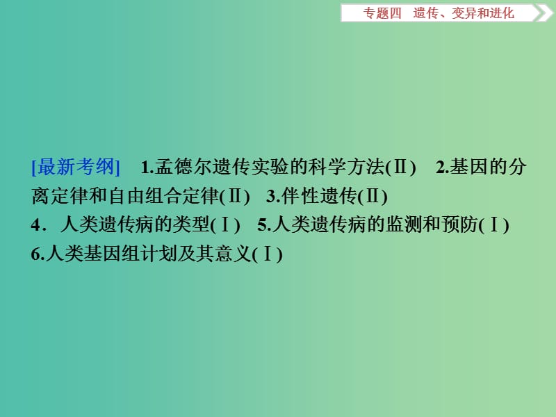 高考生物二轮复习 第一部分 专题四 遗传、变异和进化 命题源8 遗传的基本规律和伴性遗传课件.ppt_第2页