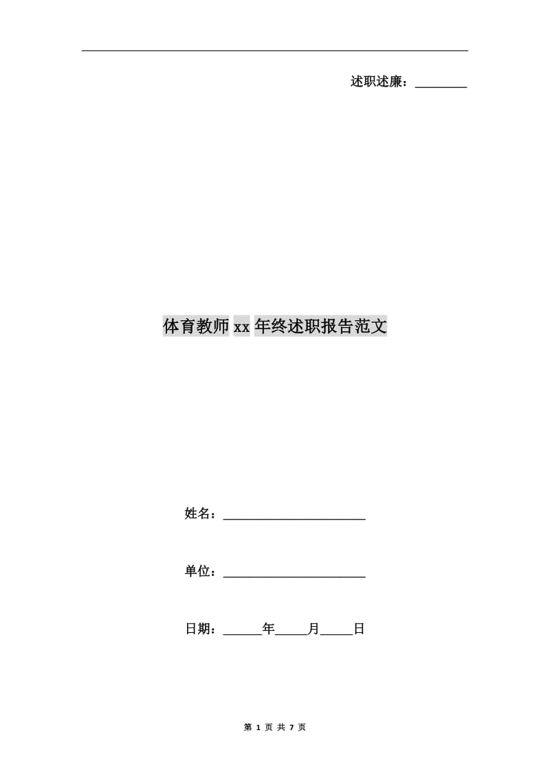 体育教师xx年终述职报告范文.doc_第1页