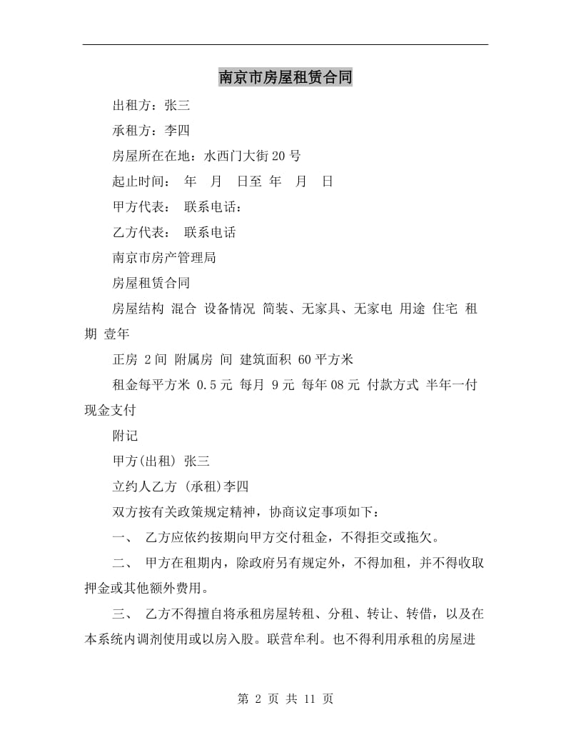 [合同协议]南京市房屋租赁合同.doc_第2页