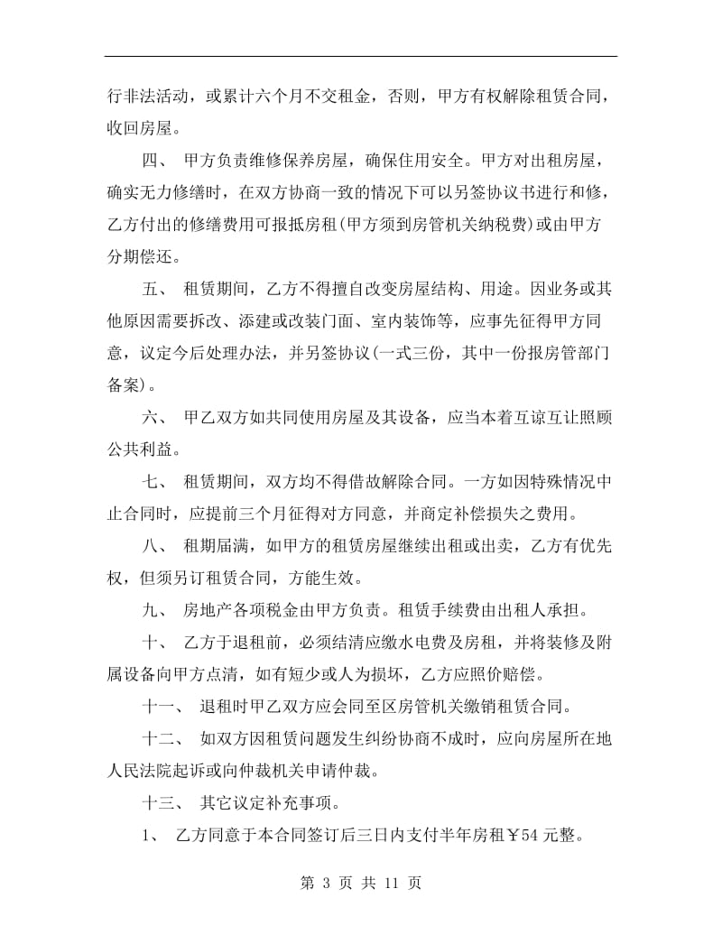 [合同协议]南京市房屋租赁合同.doc_第3页