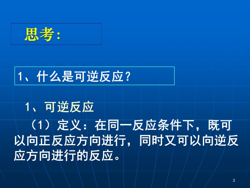 《化学反应的限度》PPT课件.ppt_第3页