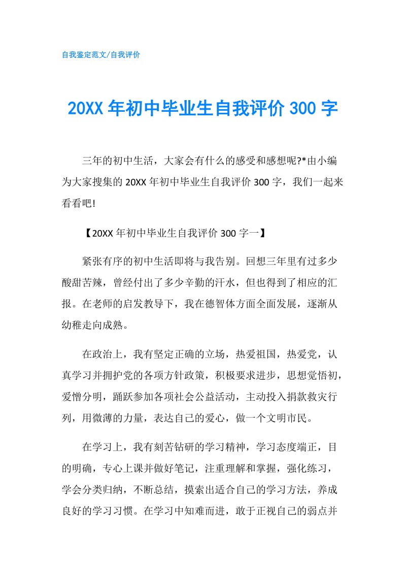 20XX年初中毕业生自我评价300字.doc_第1页