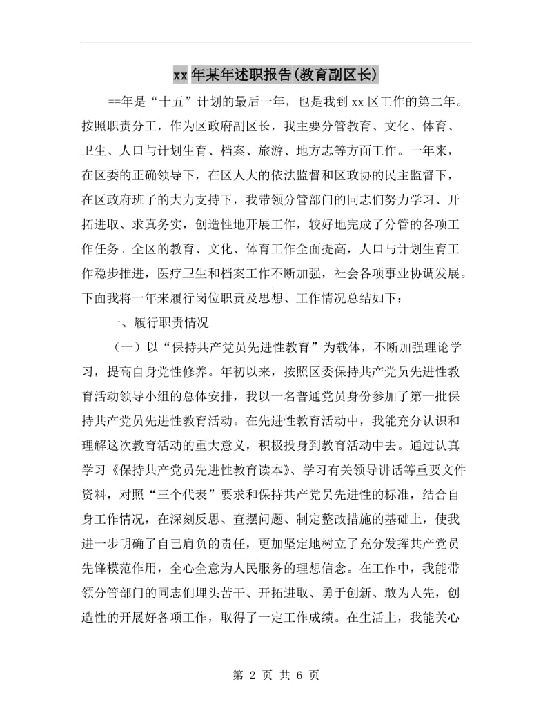 xx年某年述职报告(教育副区长).doc_第2页