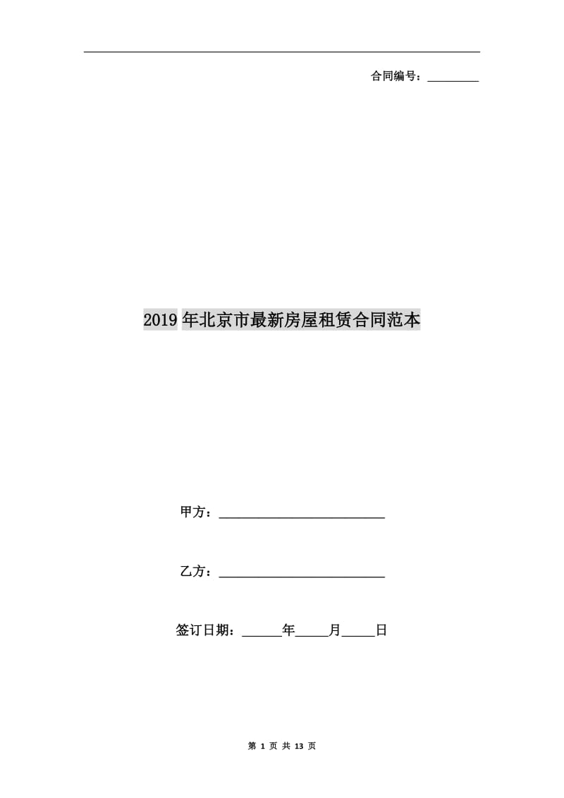 2019年北京市最新房屋租赁合同范本.doc_第1页