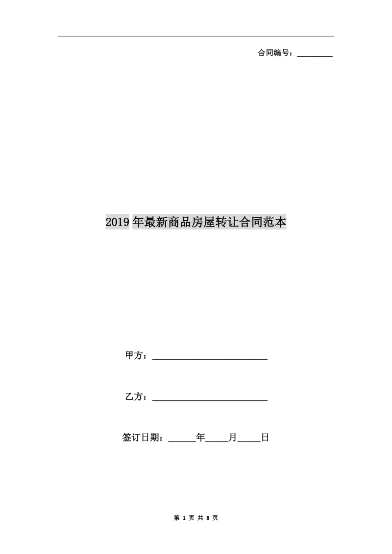 2019年最新商品房屋转让合同范本.doc_第1页