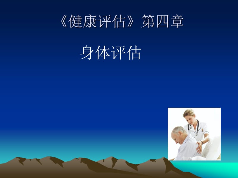 《健康评估》身体评估.ppt_第1页