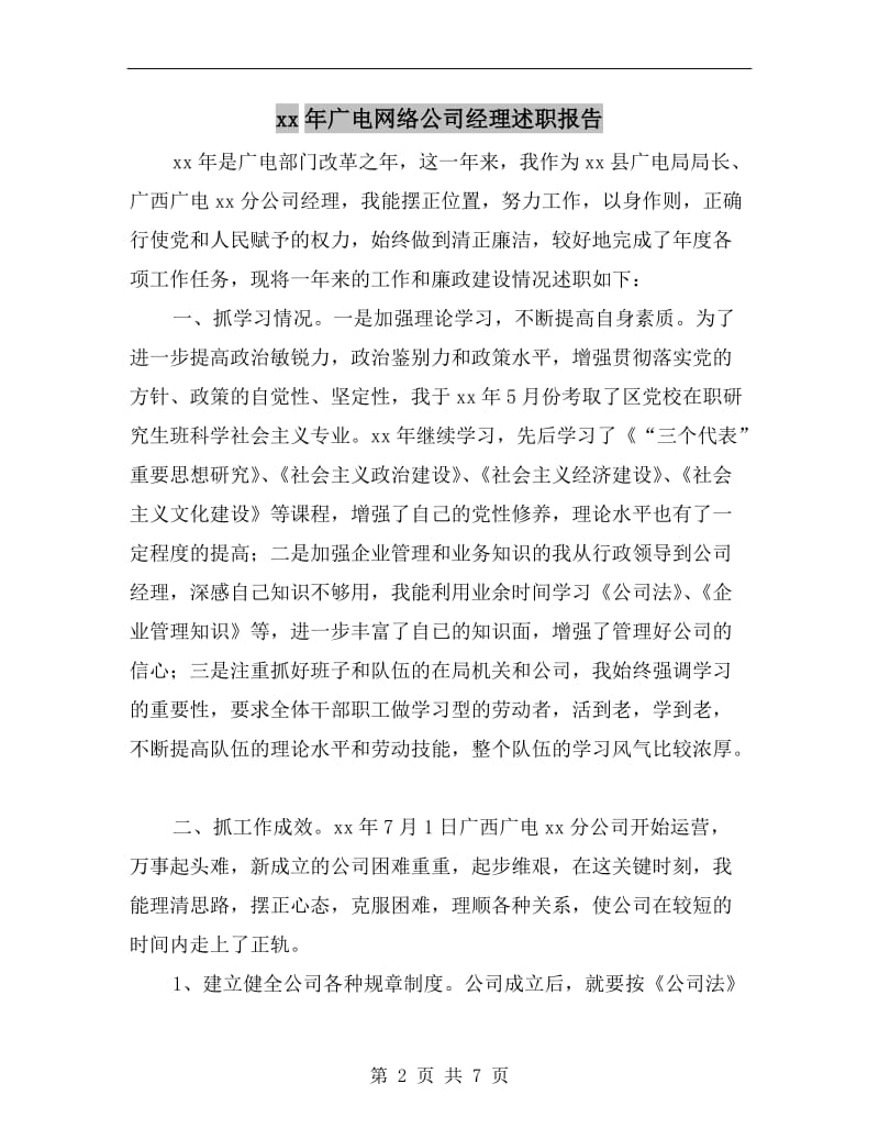xx年广电网络公司经理述职报告.doc_第2页