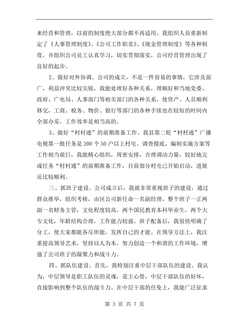 xx年广电网络公司经理述职报告.doc_第3页