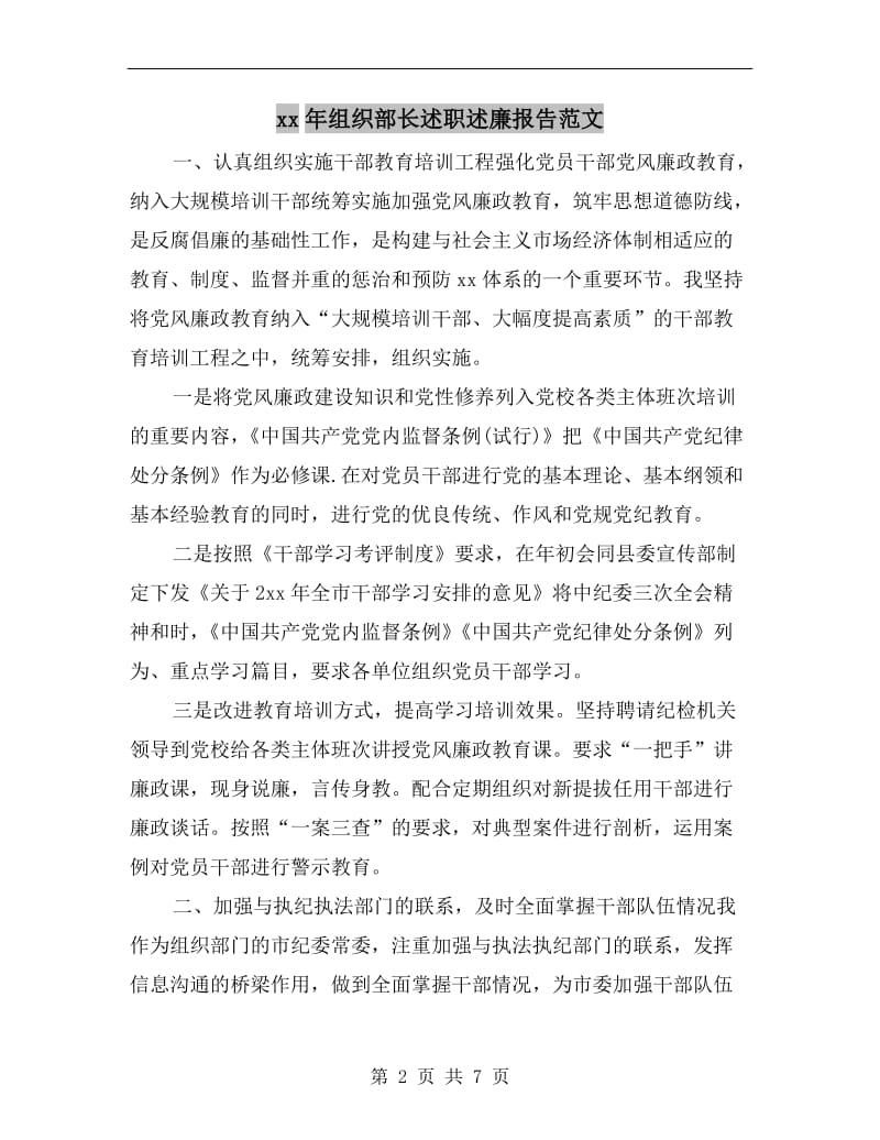 xx年组织部长述职述廉报告范文.doc_第2页