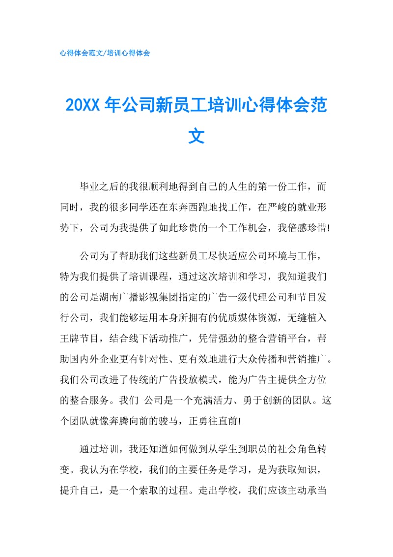 20XX年公司新员工培训心得体会范文.doc_第1页