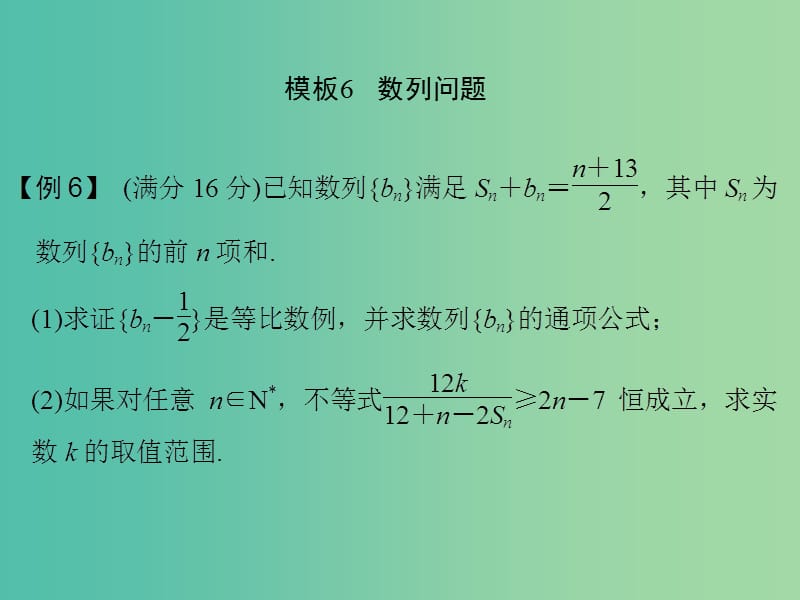 高考数学二轮专题复习 第二部分 考前增分指导二模板6 数列问题课件 理.ppt_第1页