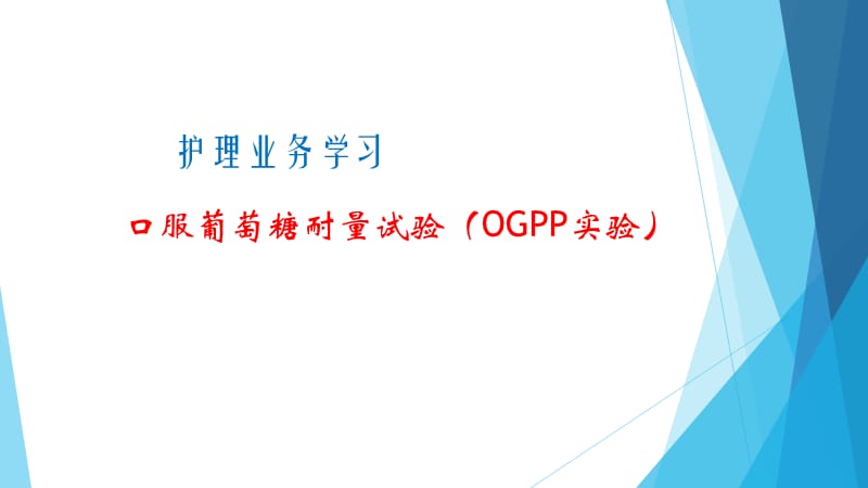 《护理业务学习》PPT课件.ppt_第1页