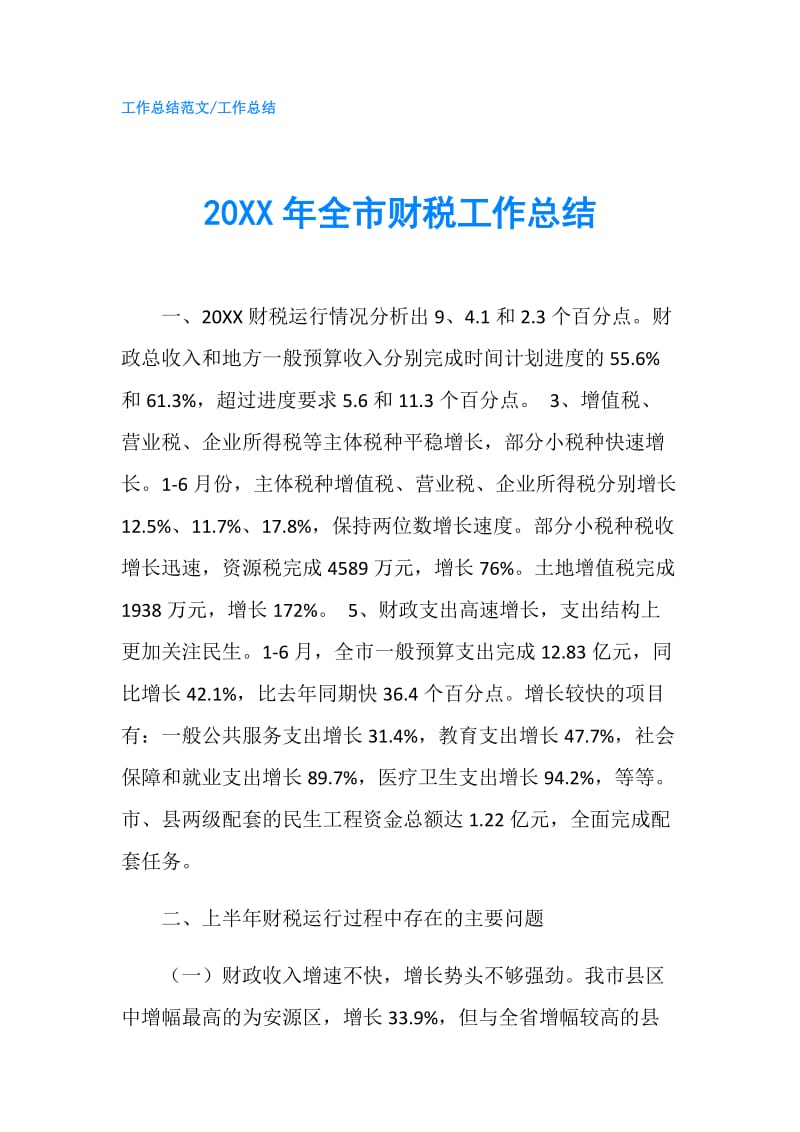 20XX年全市财税工作总结.doc_第1页