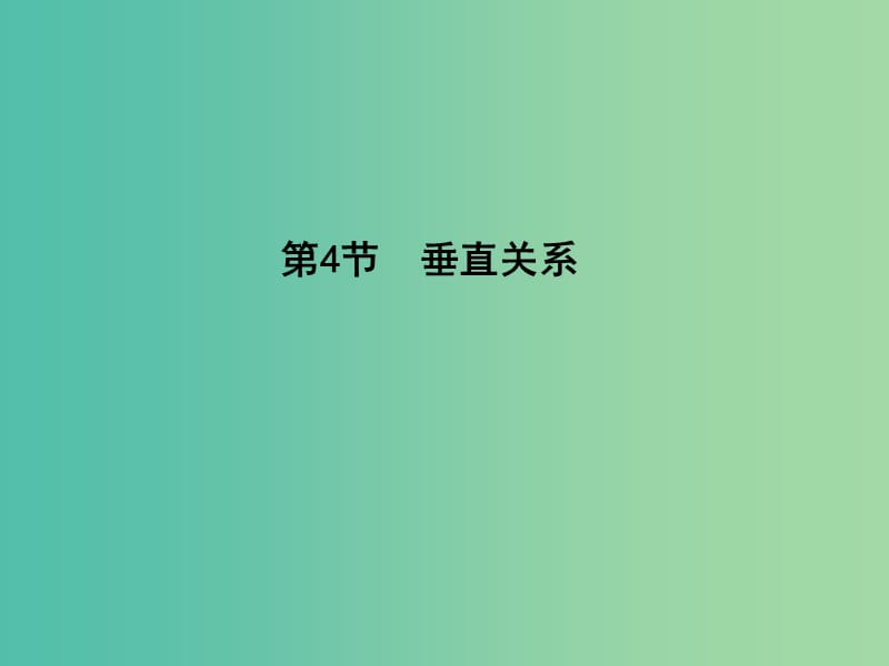 高考数学一轮复习 必考部分 第七篇 立体几何 第4节 垂直关系课件 文 北师大版.ppt_第1页