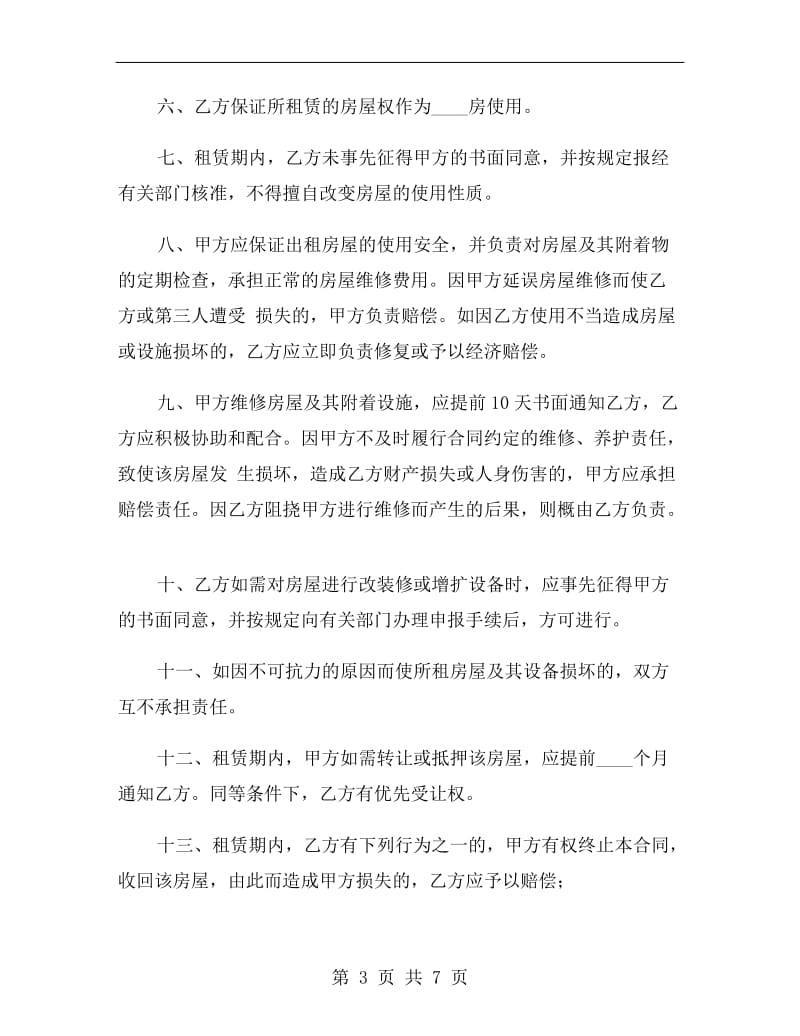 杭州房屋的租赁合同的范本.doc_第3页