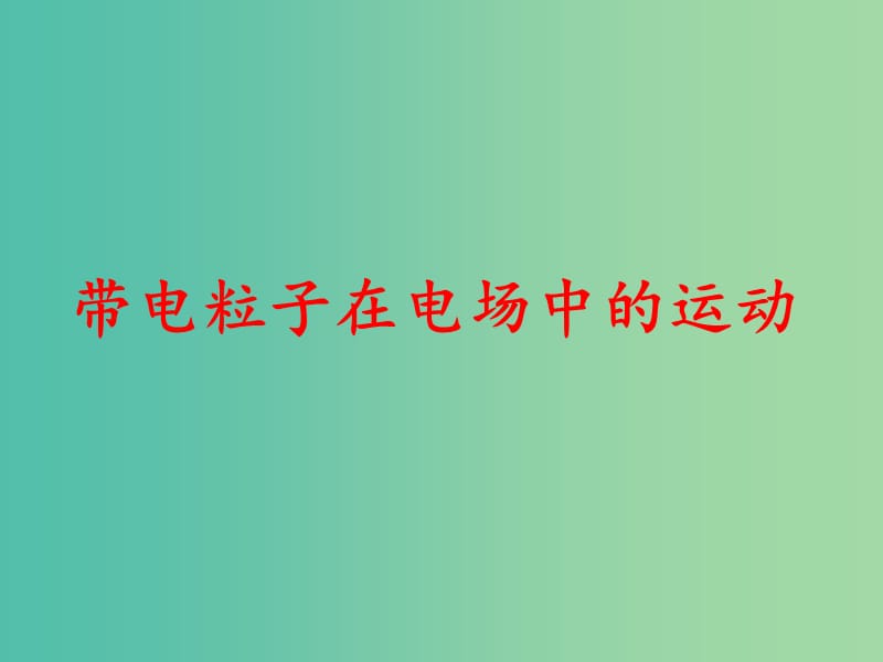 高考物理第一轮复习 带电粒子在电场中的运动课件 新人教版.ppt_第1页