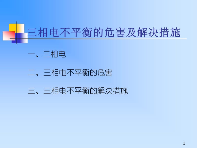 三相电不平衡的危害及解决措施答案ppt课件_第1页