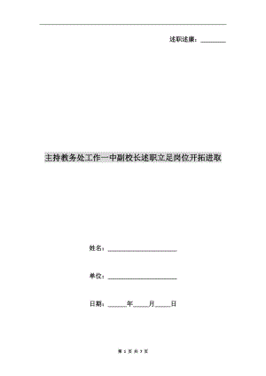 主持教務處工作一中副校長述職立足崗位開拓進取.doc