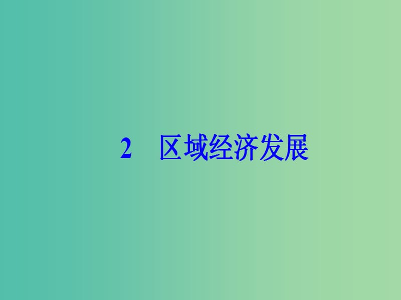 高考地理二轮专题复习专题九区域资源开发与区域经济发展2区域经济发展课件.ppt_第2页