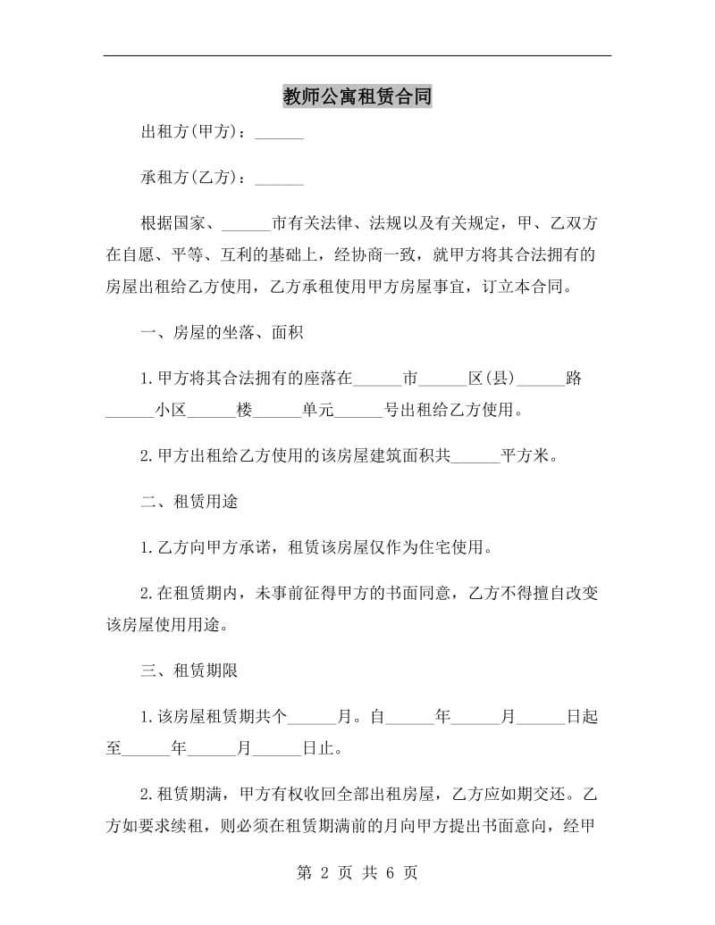 教师公寓租赁合同.doc_第2页