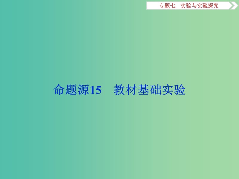 高考生物二轮复习 第一部分 专题七 实验与实验探究 命题源15 教材基础实验课件.ppt_第2页