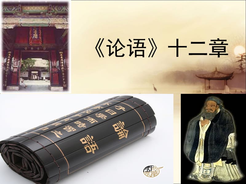 《论语十二章》优秀课件.ppt_第1页