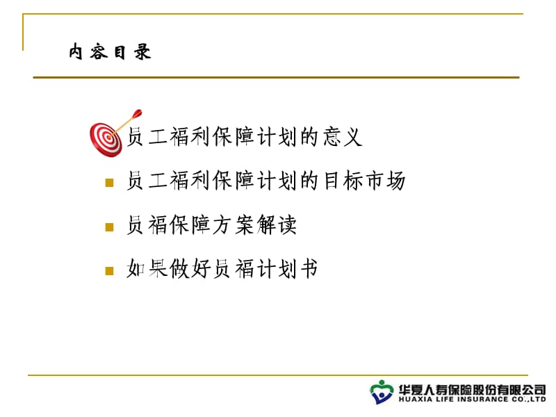 员工福利保障计划介绍.ppt_第2页