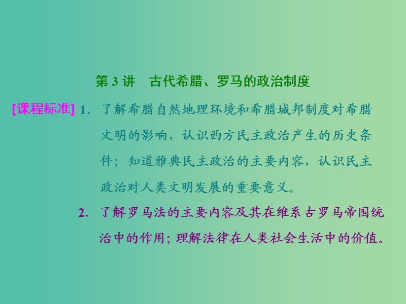 高考历史一轮总复习 第3讲 古代希腊、罗马的政治制度课件 新人教版.ppt_第2页