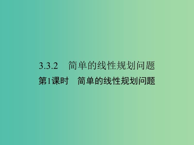 高中数学 第三章 不等式 3.3.2 简单的线性规划问题 第1课时 简单的线性规划问题课件 新人教A版必修5.ppt_第1页