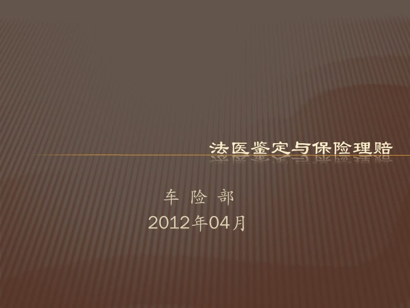 法医鉴定与保险理赔_第1页