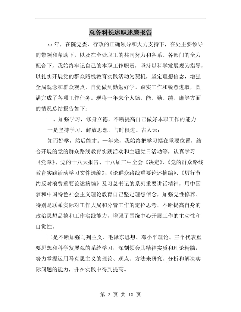 总务科长述职述廉报告.doc_第2页