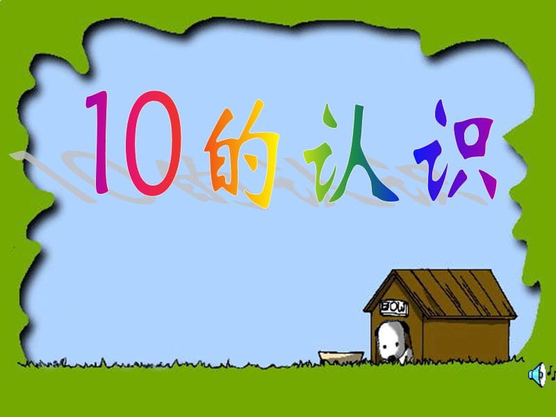 一年级数学《10的认识》PPT课件.ppt_第2页