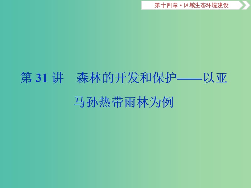 高考地理总复习第十四章区域生态环境建设第31讲森林的开发和保护--以亚马孙热带雨林为例课件新人教版.ppt_第1页