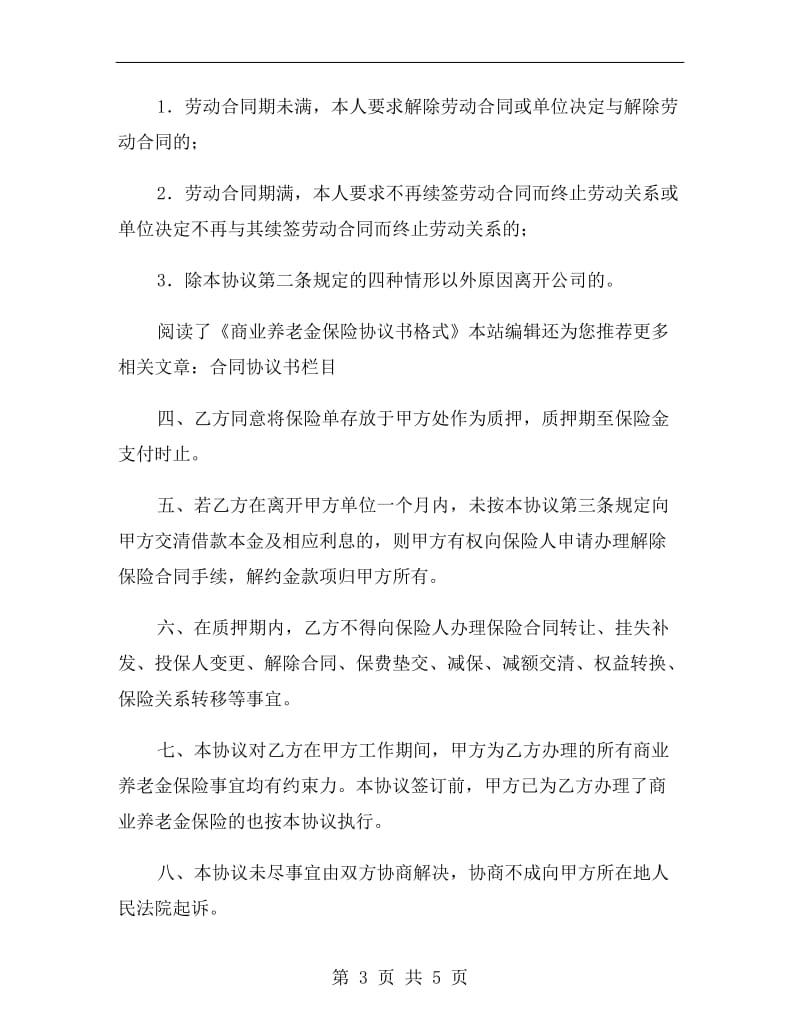 商业养老金保险协议书格式.doc_第3页