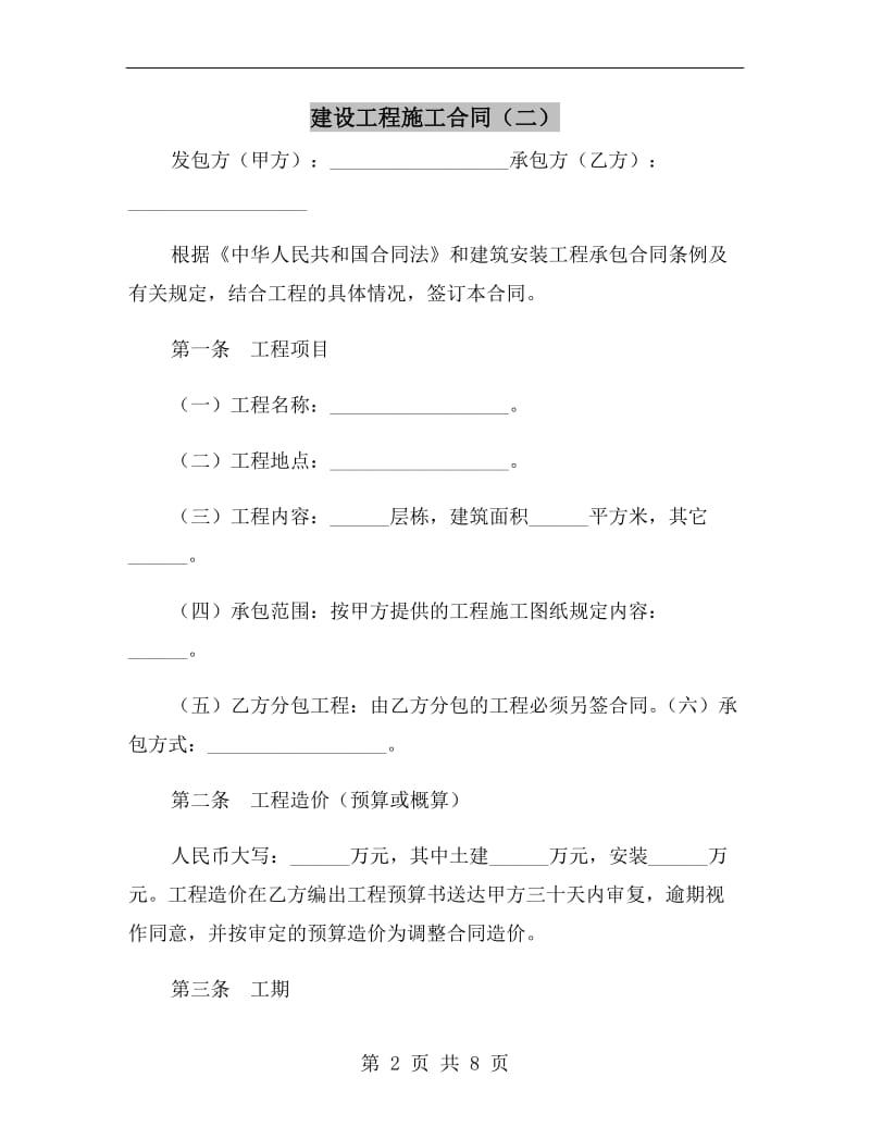 建设工程施工合同(二).doc_第2页