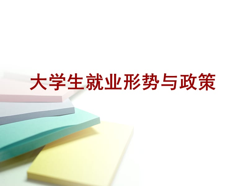 大学生就业形势与政策.ppt_第1页