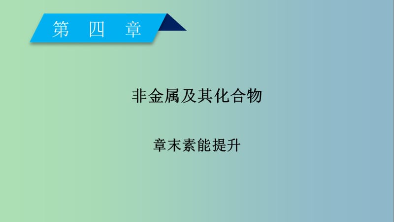 高中化学第四章非金属及其化合物章末素能提升课件新人教版.ppt_第2页