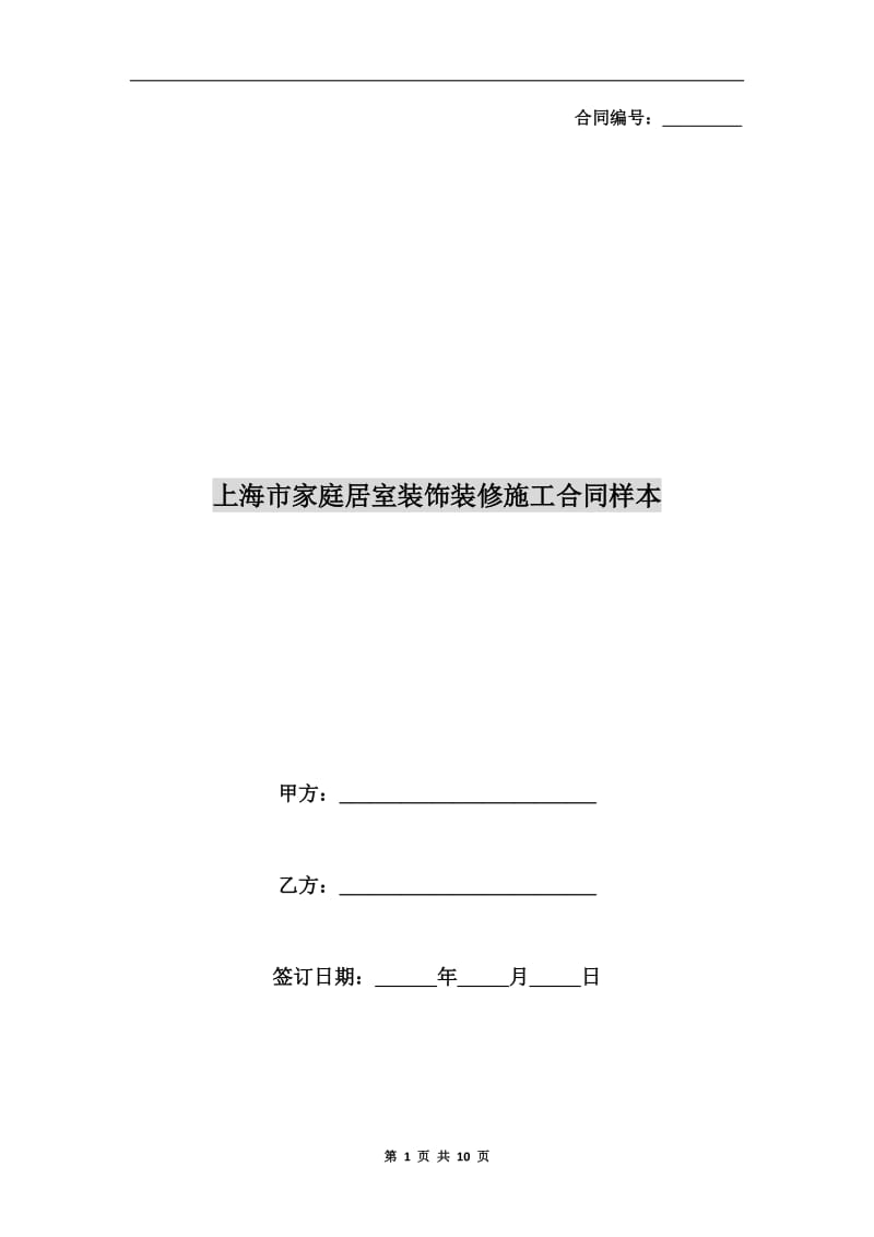 上海市家庭居室装饰装修施工合同样本.doc_第1页