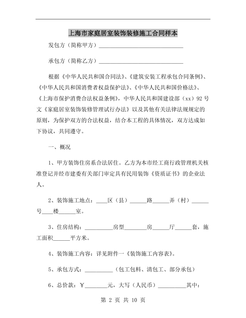上海市家庭居室装饰装修施工合同样本.doc_第2页
