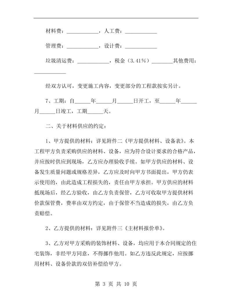 上海市家庭居室装饰装修施工合同样本.doc_第3页