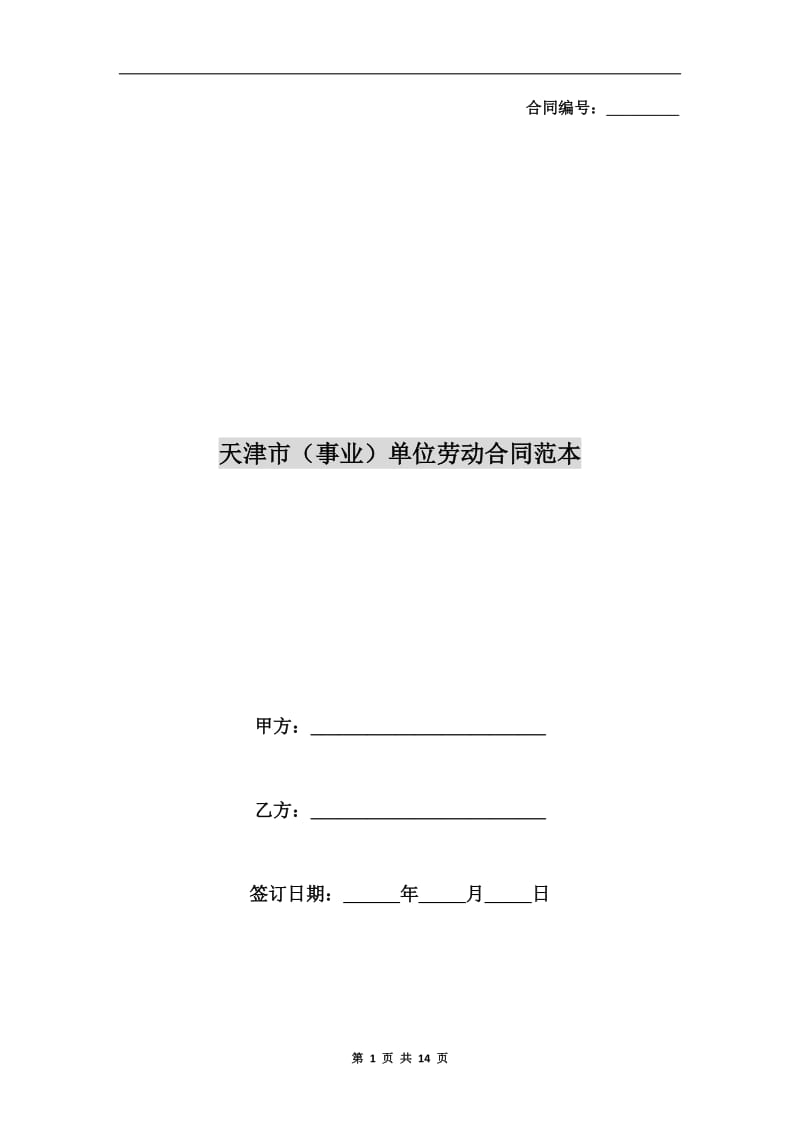 天津市(事业)单位劳动合同范本.doc_第1页