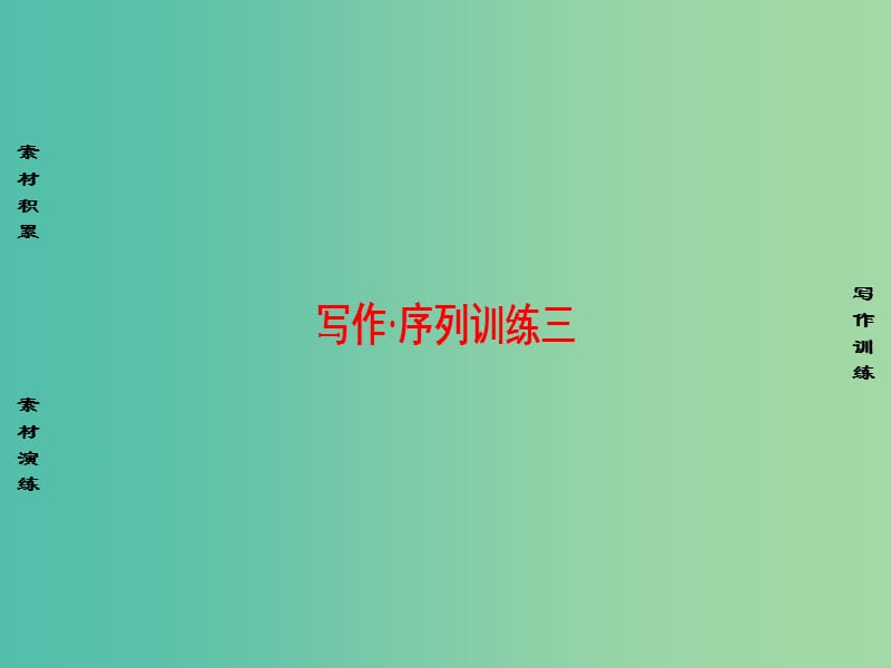 高中语文写作序列训练3课件苏教版选修传记蚜.ppt_第1页