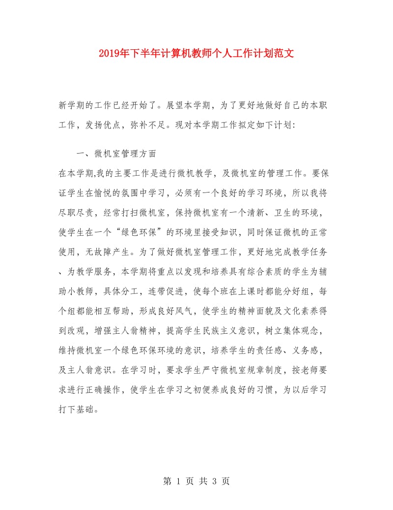 2019年下半年计算机教师个人工作计划范文.doc_第1页