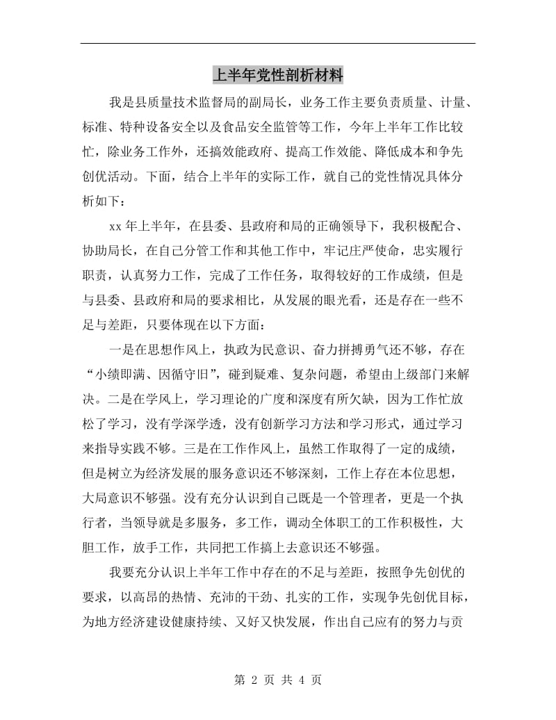 上半年党性剖析材料.doc_第2页