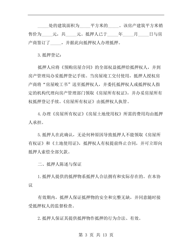 抵押协议书范本两份.doc_第3页