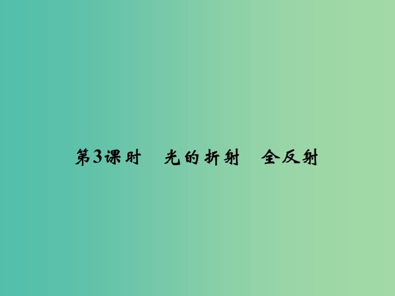 高考物理一轮复习 第3课时 光的折射 全反射课件（选修3-4）.ppt_第1页