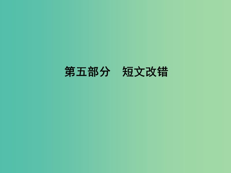 高考英语二轮复习 第五部分 短文改错课件.ppt_第1页