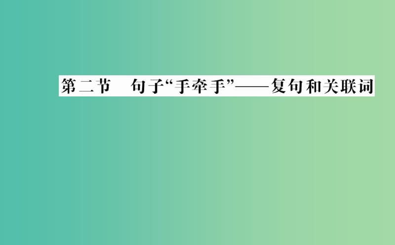 高中语文 第五课 第二节 句子“手牵手”-复句和关联词课件 新人教版选修《语言文字应用》.ppt_第1页