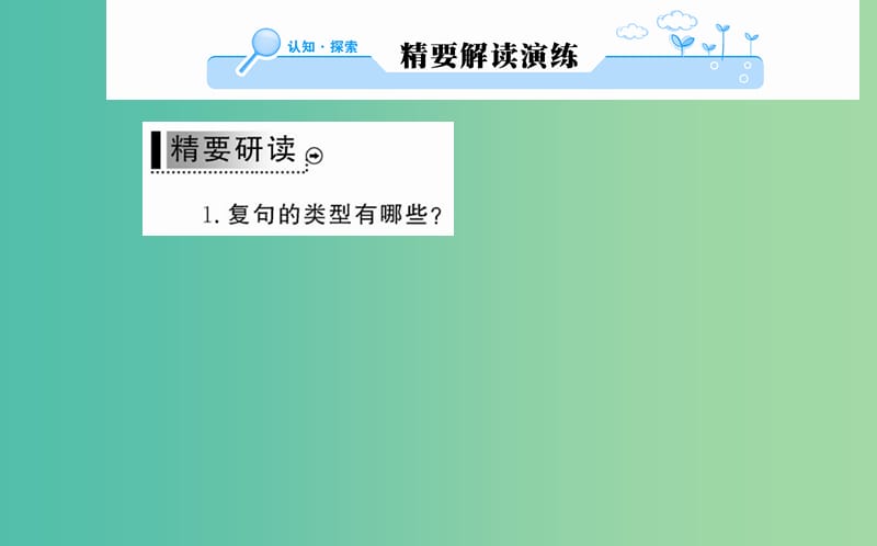 高中语文 第五课 第二节 句子“手牵手”-复句和关联词课件 新人教版选修《语言文字应用》.ppt_第2页